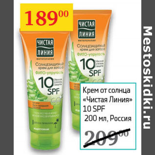 Акция - Крем от солнца Чистая линия 10 SPF