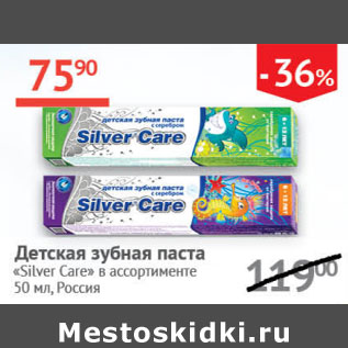 Акция - Детская зубная паста Silver Care