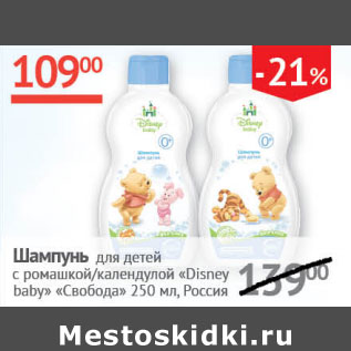 Акция - Шампунь для детей Disney baby Свобода