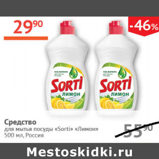 Акция - Средство для мытья посуды Sorti Россия