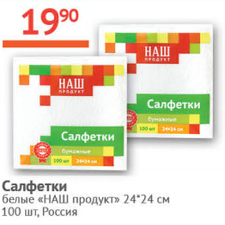 Акция - Салфетки белые Наш продукт 24*24см