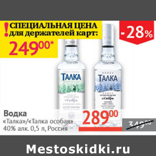 Акция - Водка Талка/Талка особая 40%