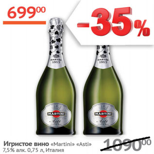 Акция - Игристое вино Martini Asti 7,5% Италия