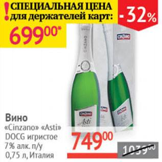 Акция - Вино Cinzano Asti Dogg игристое 7%