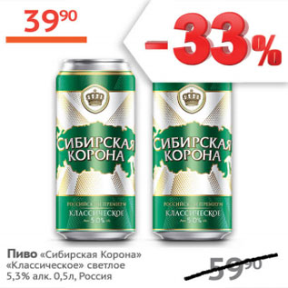 Акция - Пиво Сибирская Корона Классическое светлое 5,3%