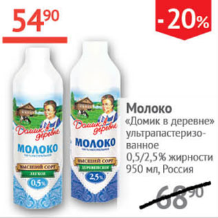 Акция - Молоко Домик в деревне 0,5/2,5% Россия