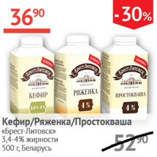 Акция - кефир/ряженка/простокваша Брест-Литовск 3,4-4%