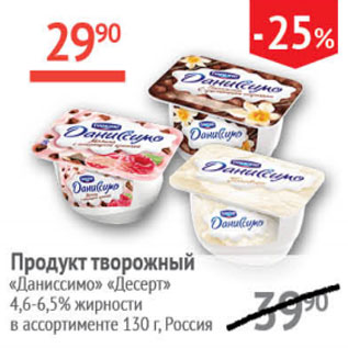 Акция - Продукт творожный Даниссимо Десерт 4,6-6,5%