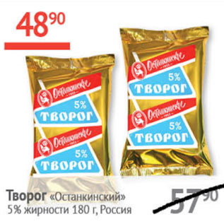 Акция - Творог Останкинскй 5%