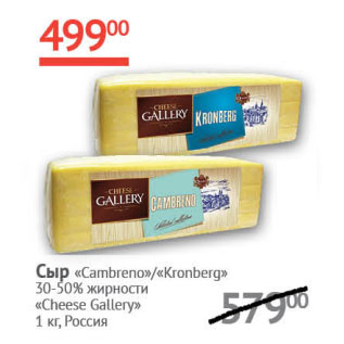 Акция - Сыр Cambreno/Kronberg 30-50% Cheese Gallery