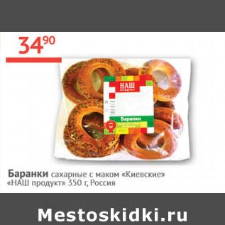 Акция - Баранки сахарные с маком Киевские Наш продукт