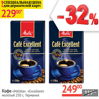 Акция - Кофе Melitta Excellent молотый