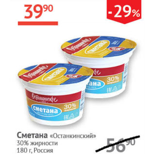 Акция - Сметана Останкинский 30%