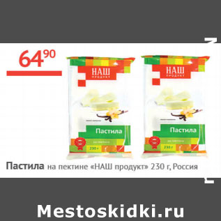 Акция - Пастила на пектине Наш продукт