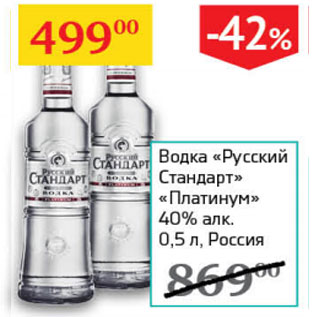 Акция - Водка Русский стандарт Платинум 40%