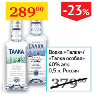 Акция - Водка Талка/Талка особая 40%