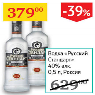 Акция - Водка Русский Стандарт 40%