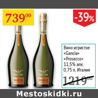 Акция - Вино игристое Gancia Prosecco 11.5%