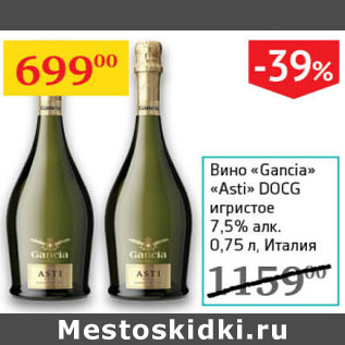 Акция - Вино Gancia Asti Dogg игристое 7,5%