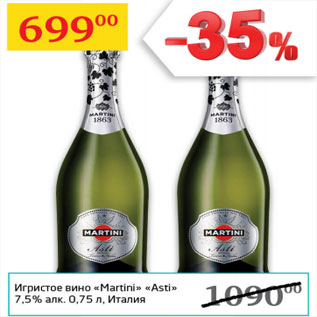 Акция - Игристое вино Martini Asti 7,5% Италия