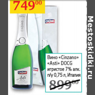 Акция - Вино Cinzano Asti Dogg игристое 7%