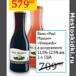 Акция - Вино Paul Masson Veneyards 11.5-12.5%