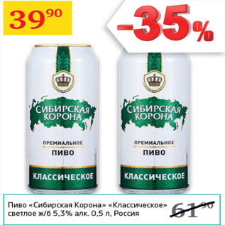 Акция - Пиво Сибирская Корона Классическое светлое 5,3%