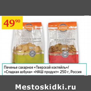 Акция - Печенье сахарное Тверской коктейль/Сладкая азбука Наш продукт