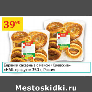 Акция - Баранки сахарные с маком Киевские Наш продукт