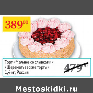 Акция - Торт Малина со сливками Шереметьевские торты