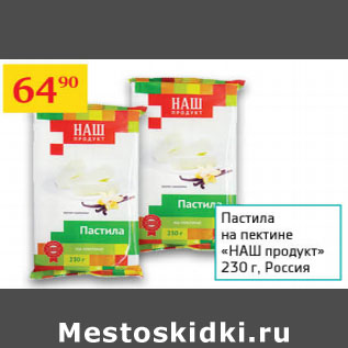 Акция - Пастила на пектине Наш продукт