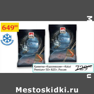 Акция - Креветки королевские kaluri premium 50+820г