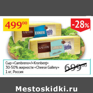 Акция - Сыр Cambreno/Kronberg 30-50% Cheese Gallery