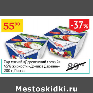 Акция - Сыр мягкий Деревенский свежий 45% Домик в деревне