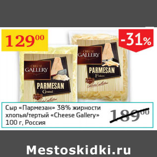 Акция - Сыр Пармезан 38% хлопья/тертый Cheese Gallery