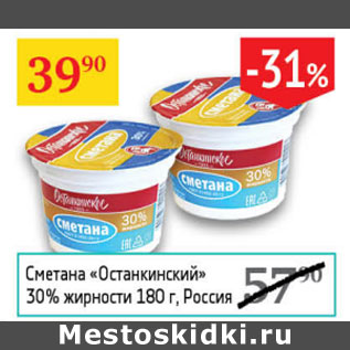 Акция - Сметана Останкинский 30%