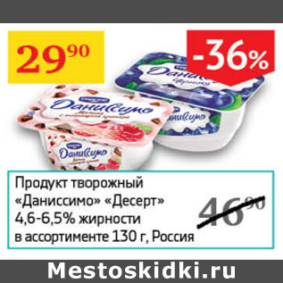 Акция - Продукт творожный Даниссимо Десерт 4,6-6,5%