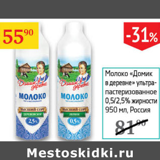 Акция - Молоко Домик в деревне 0,5/2,5% Россия