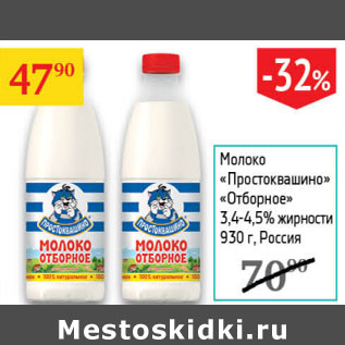 Акция - Молоко Простоквашино Отборное 3,4-5,4%