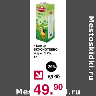 Акция - Кефир Вкуснотеево 3,2%