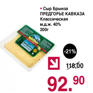 Акция - Сыр Брынза Предгорье Кавказа Классическая 40%