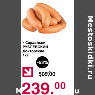 Акция - Сардельки Рублевский Докторские