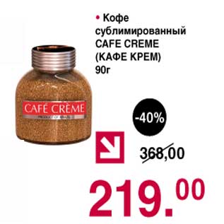 Акция - Кофе сублимированный Cafe Creme
