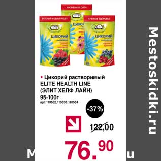 Акция - Цикорий растворимый Elite Health Line