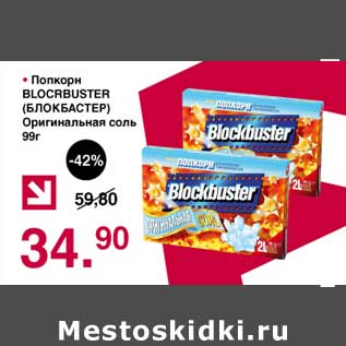 Акция - Попкорн Blocrbuster