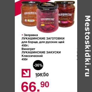 Акция - Заправка Лукашинские Заготовки для борща, для русский щей 450 г/Винегрет Лукашинские Закуски Классический 450 г