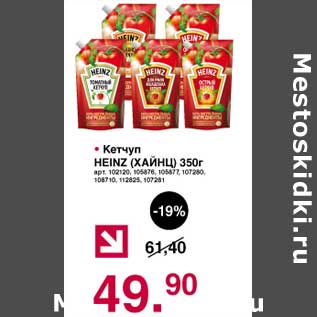 Акция - Кетчуп Heinz