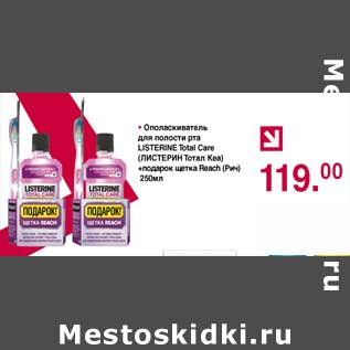 Акция - Ополаскиватель для полости рта Listerine Total Care