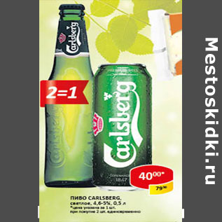 Акция - Пиво Carlsberg светлый 4,6-5%