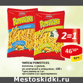 Акция - Чипсы Pomsticks